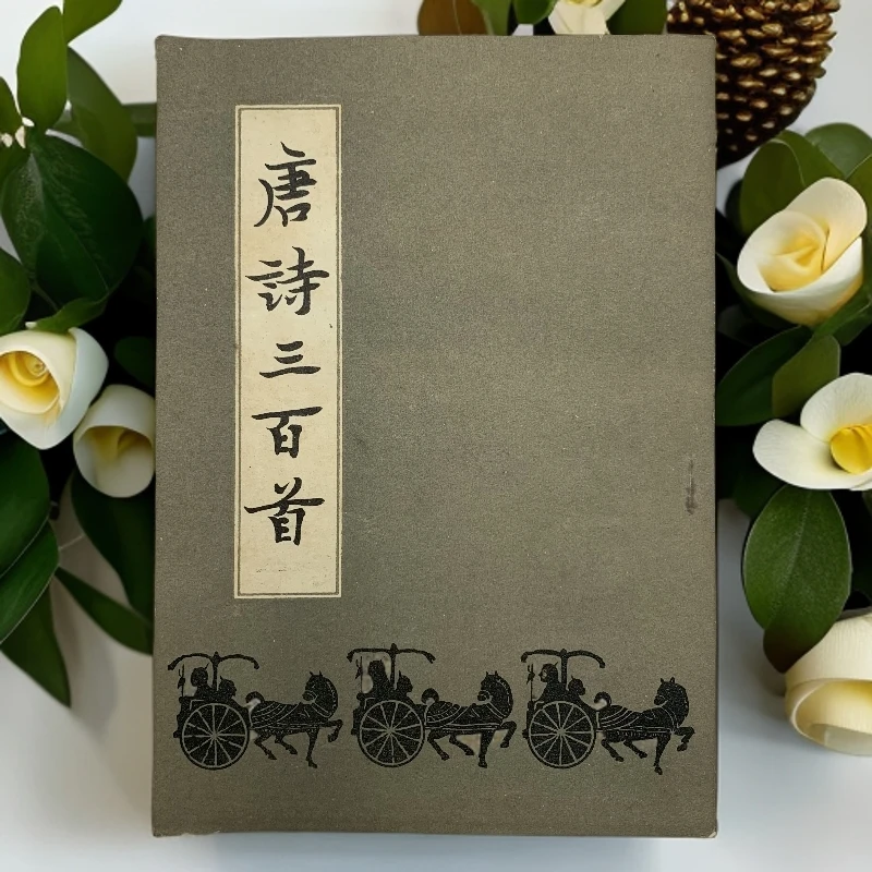 9新  唐诗三百首长春古籍书店 1983年印D