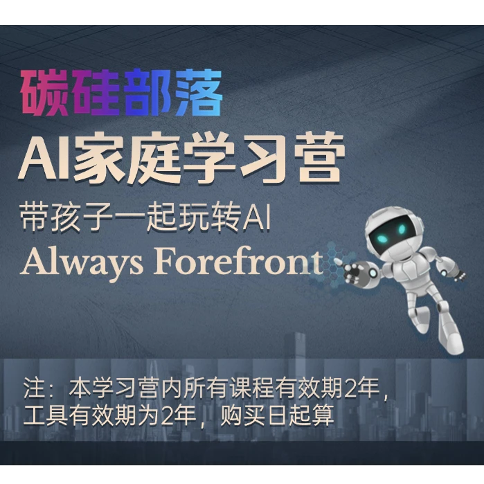 碳硅部落AI家庭学习营 线上视频+直播课