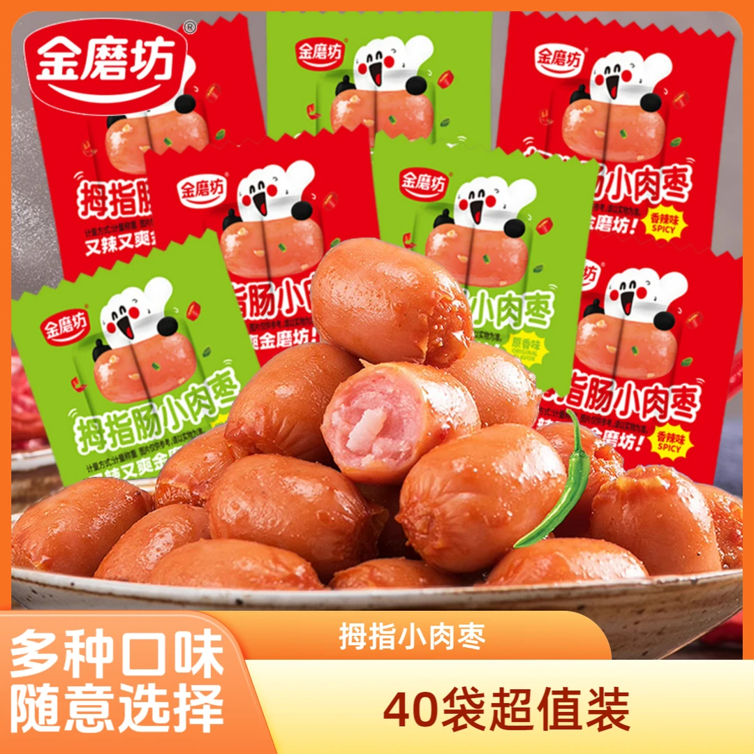 【40袋】拇指肠台式烤肠即食小香肠零食火腿肠肉枣解馋休闲食品小吃