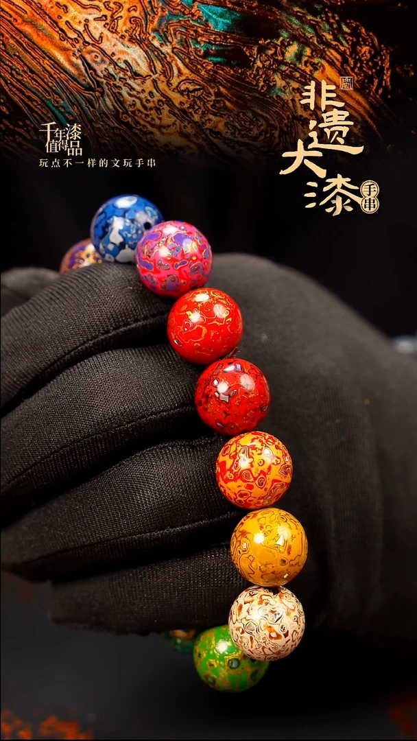 15mm 14颗闽越大漆漆珠手串