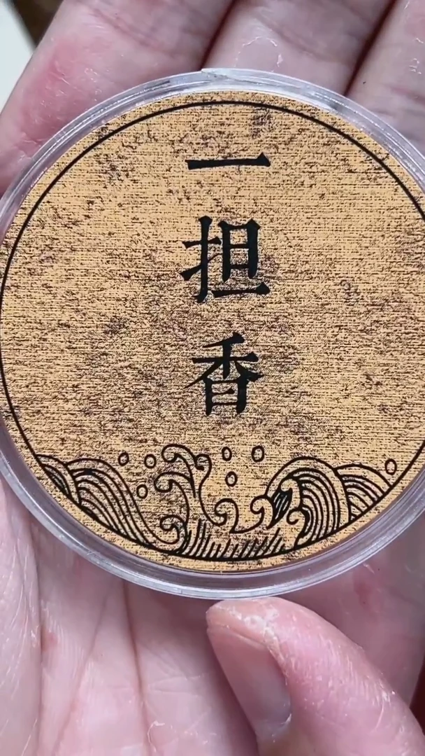 盘香F****音菩萨棋2克（199）