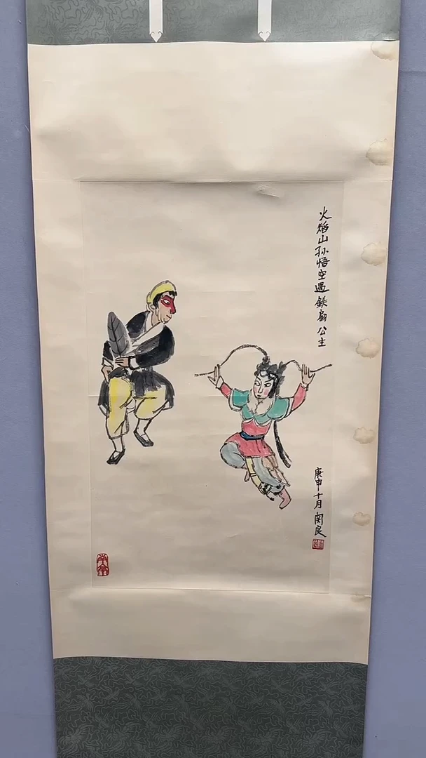 【闪购商品】国画关老师 孙悟空铁扇公主 立轴