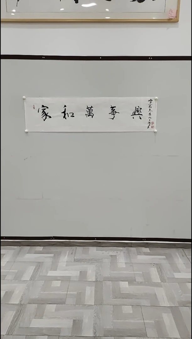 书法于志学 家和万事兴 4平尺