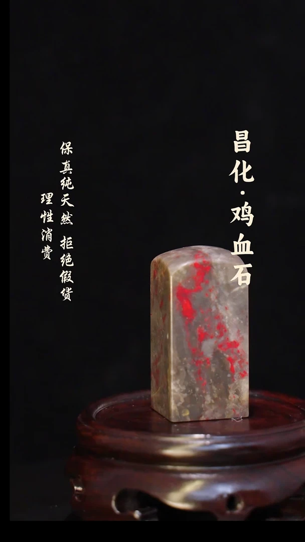 昌化石印石正宗昌化鸡血石印章石料原石微暇介意勿拍HJ
