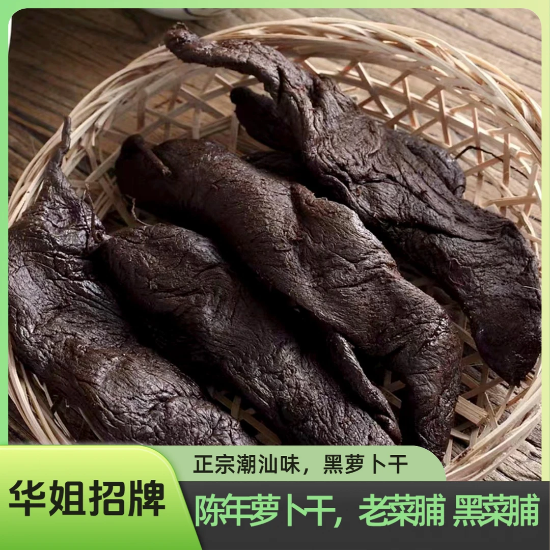 【华姐招牌】正宗潮汕特产老菜脯咸香潮汕口味陈年萝卜干黑萝卜
