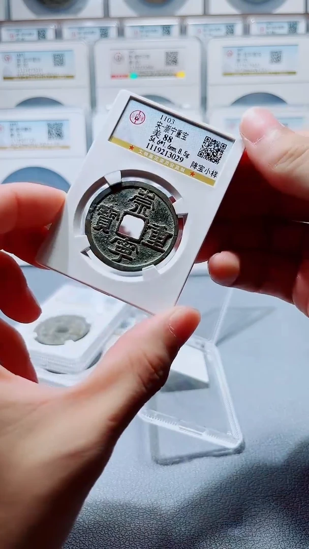 铜A278公博传世崇宁重宝88分