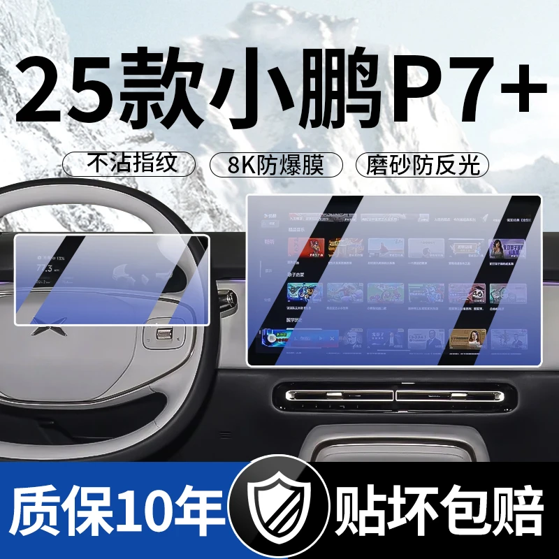 25款小鹏P7+屏幕钢化膜中控导航显示保护液晶仪表内饰贴膜装饰