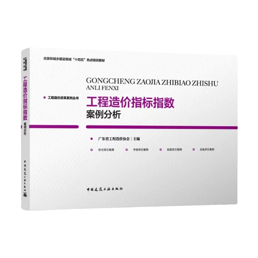 工程造价指标指数案例分析书籍教材