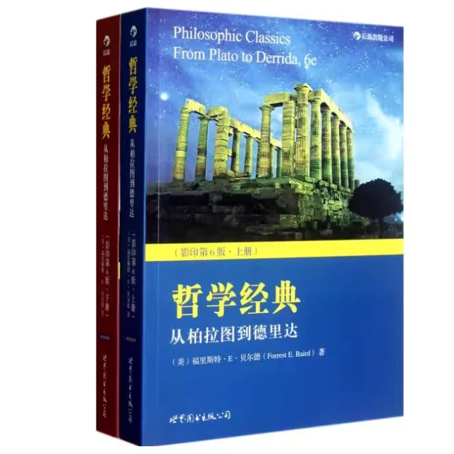 【旧书】哲学经典  从柏拉图到德里达  （上下册）