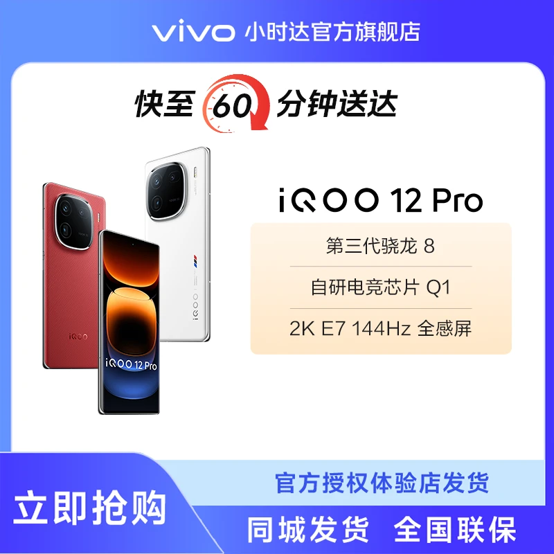 【小时达】iQOO12 Pro 16GB+512GB起 第三代骁龙8 自研电竞芯片Q1