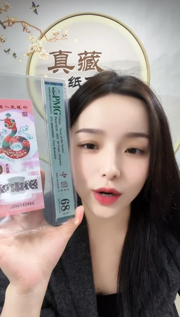 塑料蛇钞金马王68分 独5