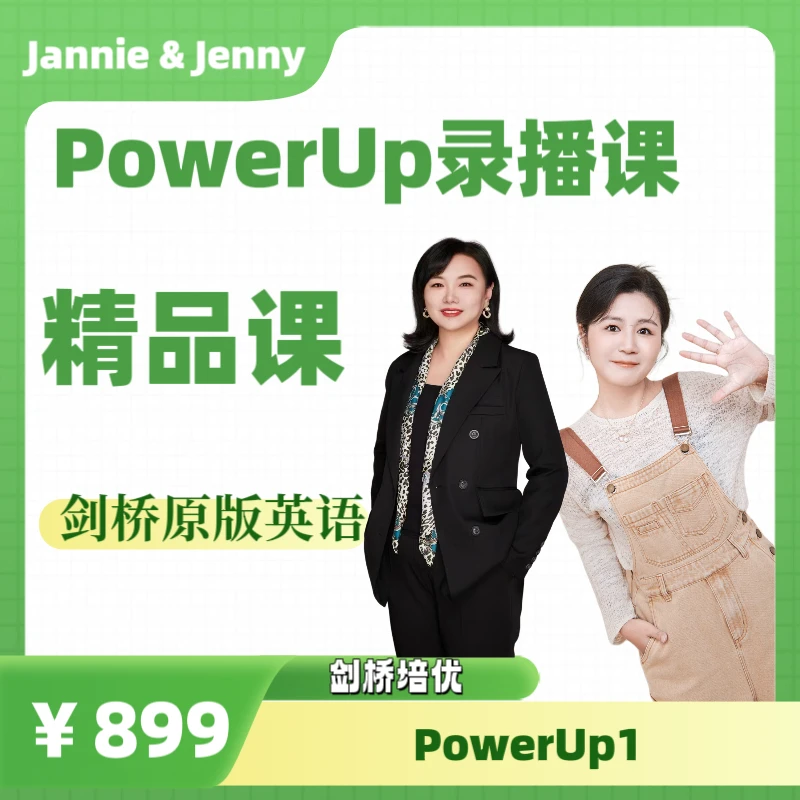 剑桥PowerUp1录播