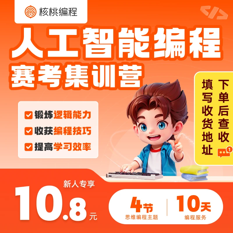 【下单后查看短信填写地址】核桃编程赛考集训营【曾晓老师专属】LP02