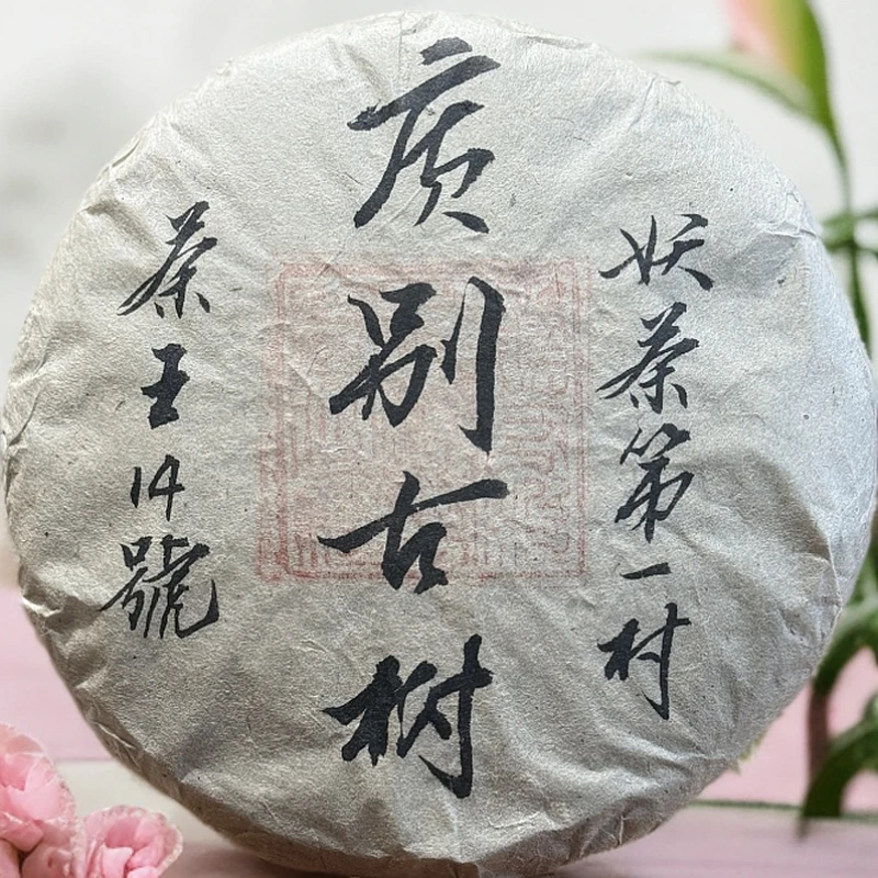 TZ广别古树生茶 妖茶茶王14号357克（带茶样）拆封不退