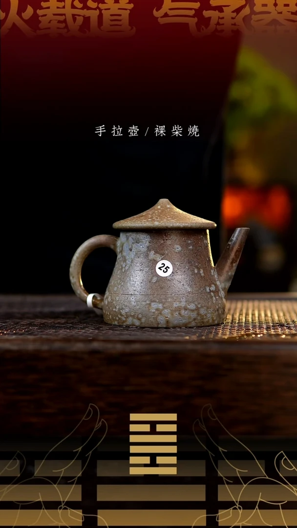 夸烧柴烧红伞伞壶25