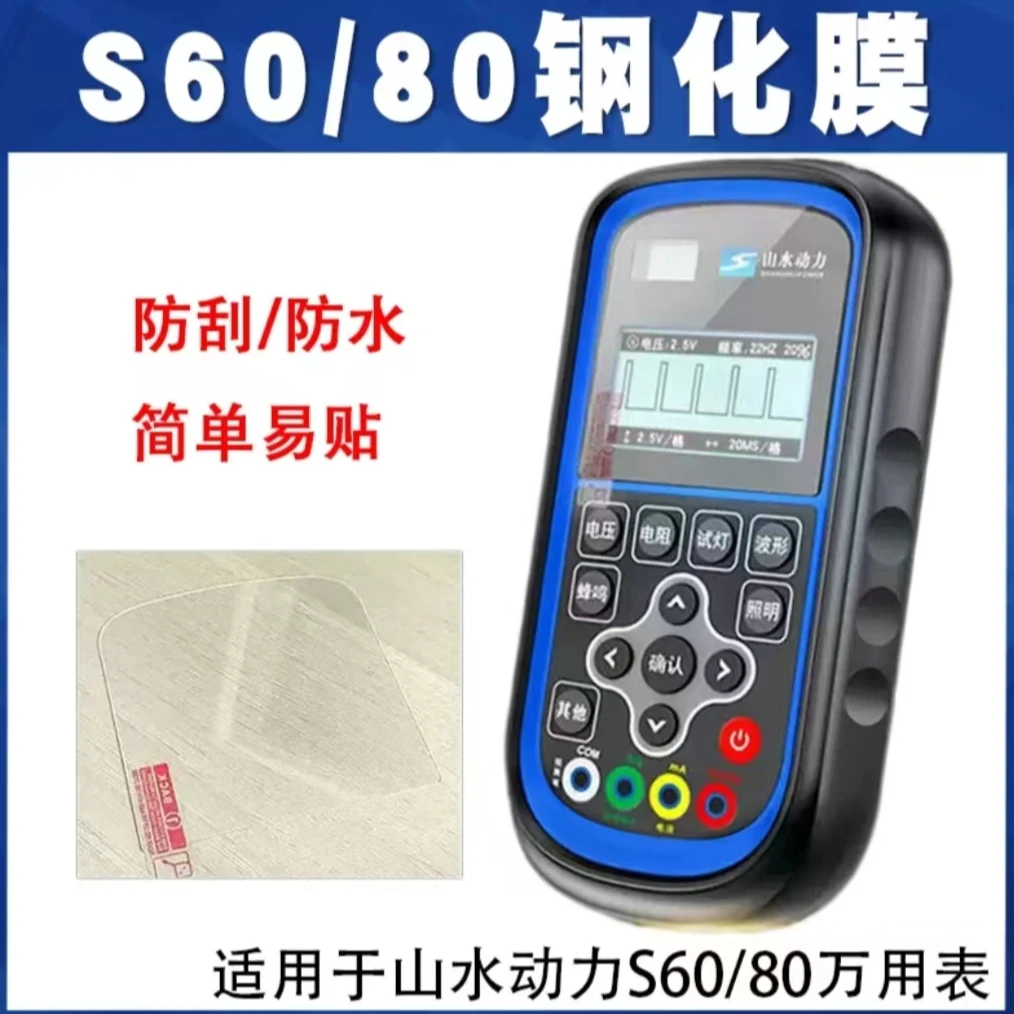 山水动力S80保护膜