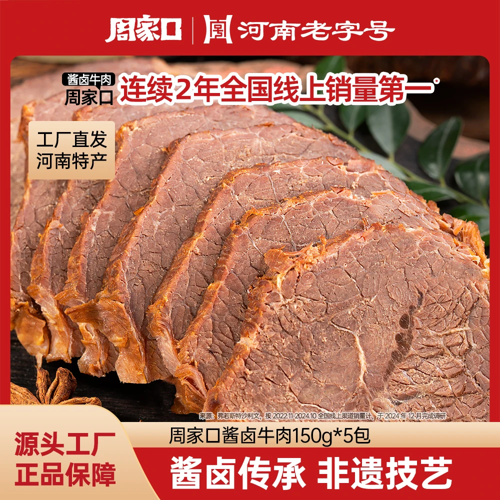 周家口酱牛肉五香味健身真空包装特产熟食开袋即食卤牛肉150g*5袋