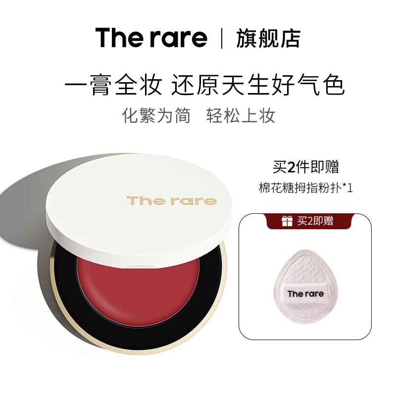 The rare光感多用膏不沾杯一膏多用水光保湿2.3g持久红润润养