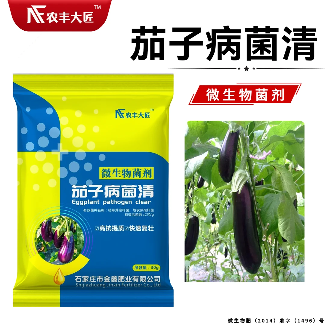 茄子病菌清茄子配方升级茄子微生物菌剂