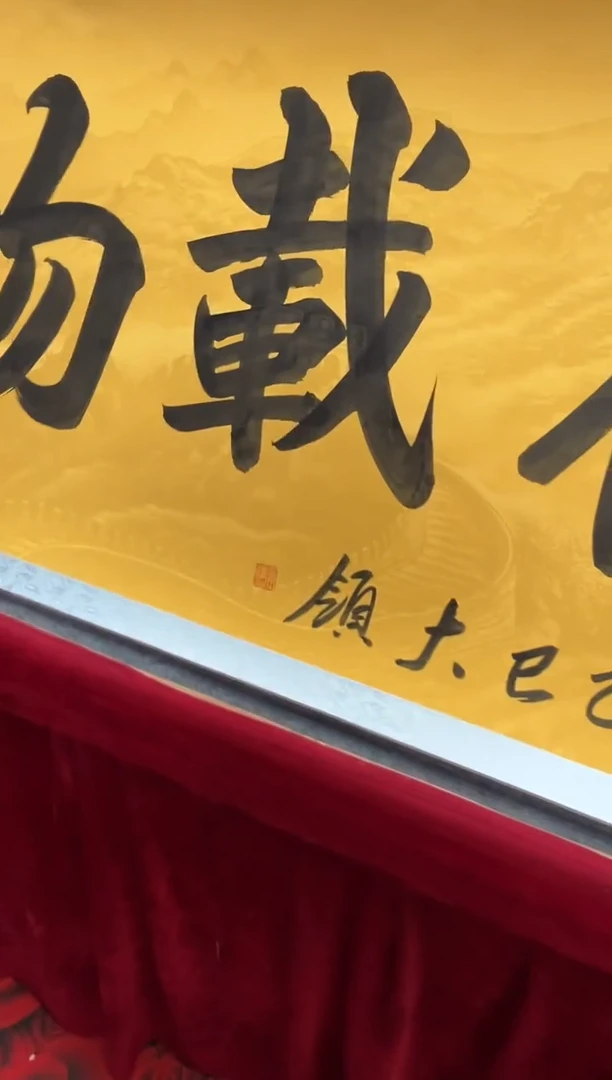 书法齐大领-厚德载物-精品书画