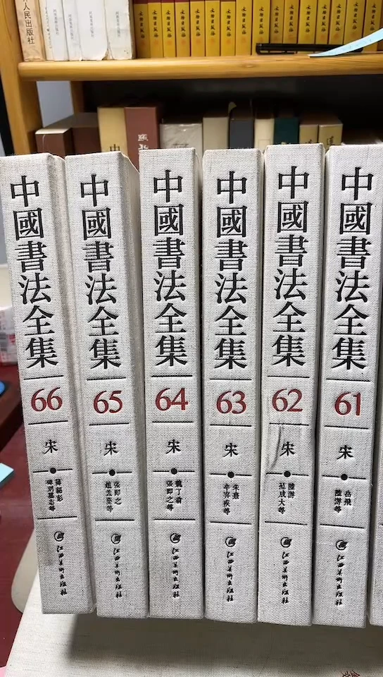 中国书法全集60-66宋代