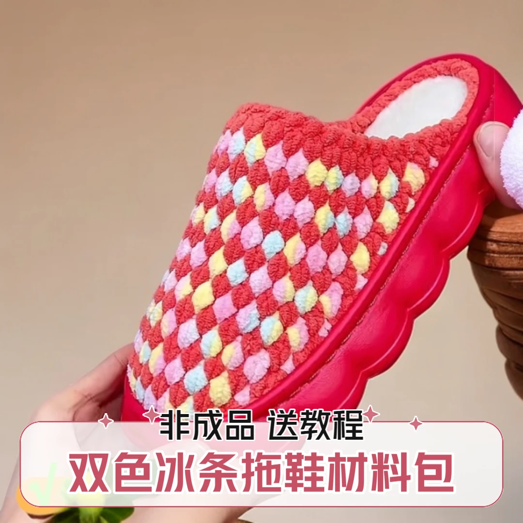 (非成品)双色冰条线拖鞋材料包手工编织diy拖鞋毛线防滑厚底保暖