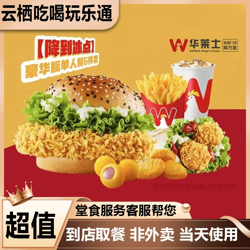 【堂食】华莱士豪华版6件套（含大薯条）兑换券优惠券 美食餐饮优惠券