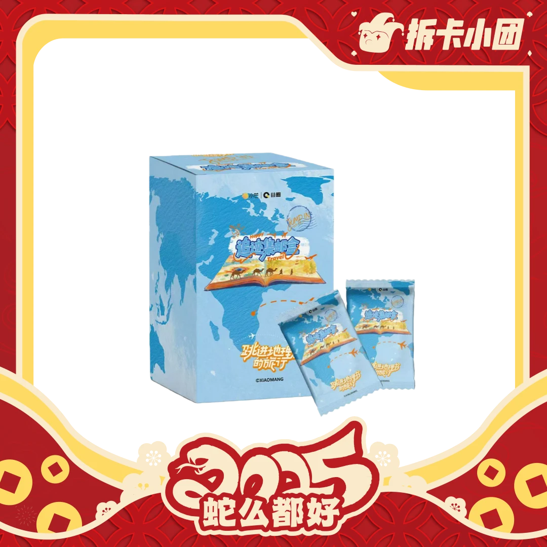 《跳进地理书的旅行》追迹集邮盒【拆卡】【团】