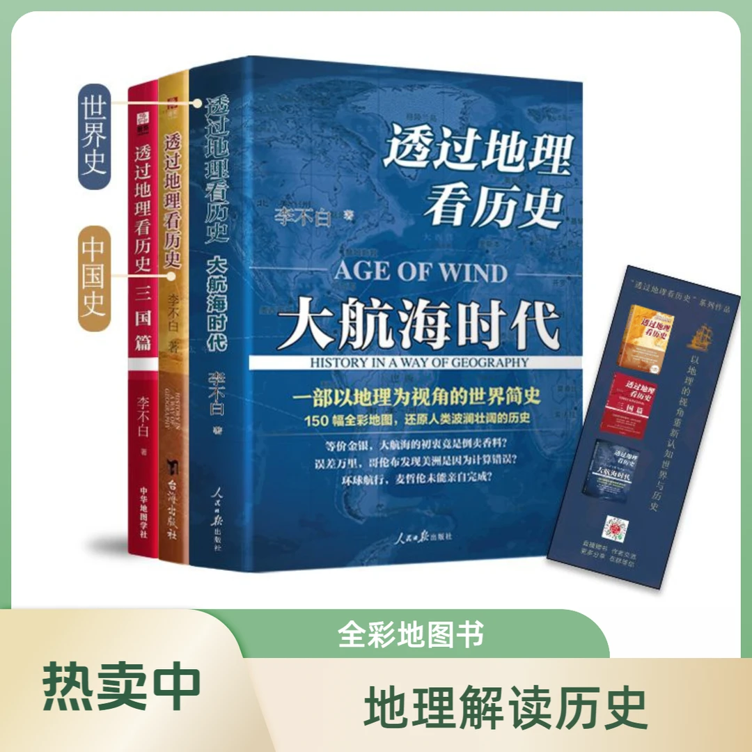 透过地理看历史 大航海时代李不白150幅全彩地图中国历史地理百科