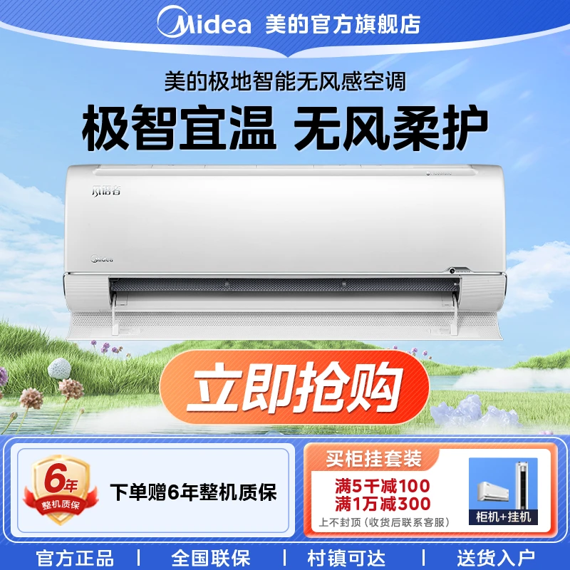 美的风语者空调1.5匹挂机冷暖通用无风感极智互联新一级能效变频