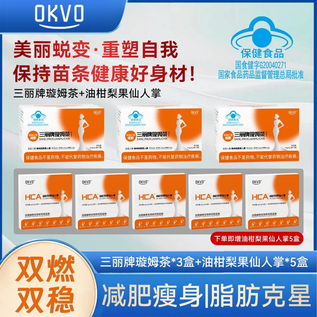 (coco专属)三丽牌璇姆茶➕油甘梨果仙人掌CP减肥爆能CP双燃双稳