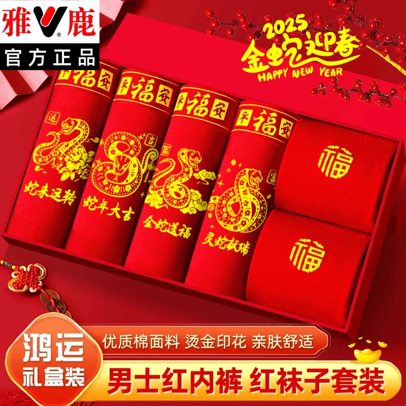 雅鹿本命年内裤男士2025属蛇纯棉大红全棉袜子蛇年大码透气裤衩
