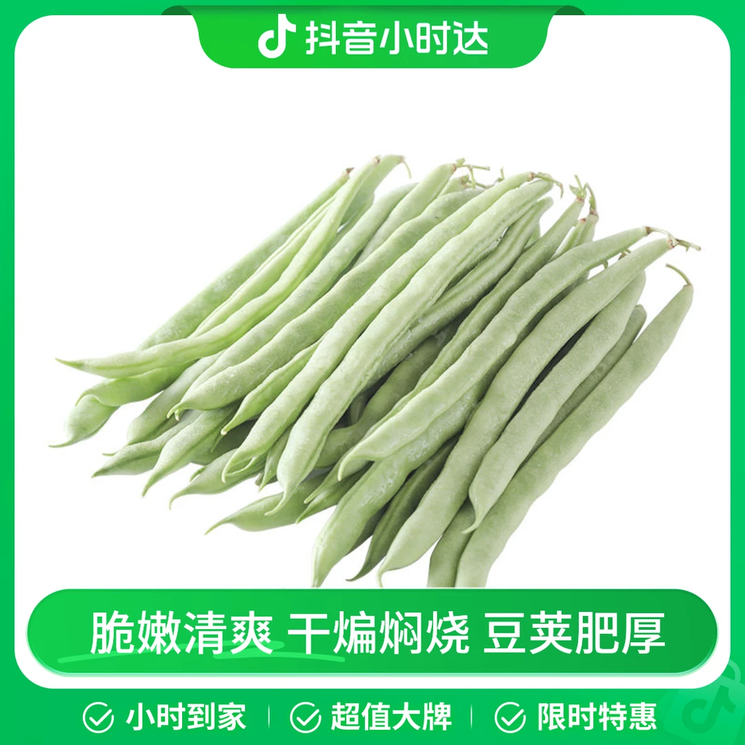 四季豆 约500g
