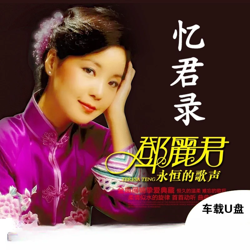 车载u盘带歌曲邓丽君经典怀旧老歌高品质MP3汽车用USB优盘U盘