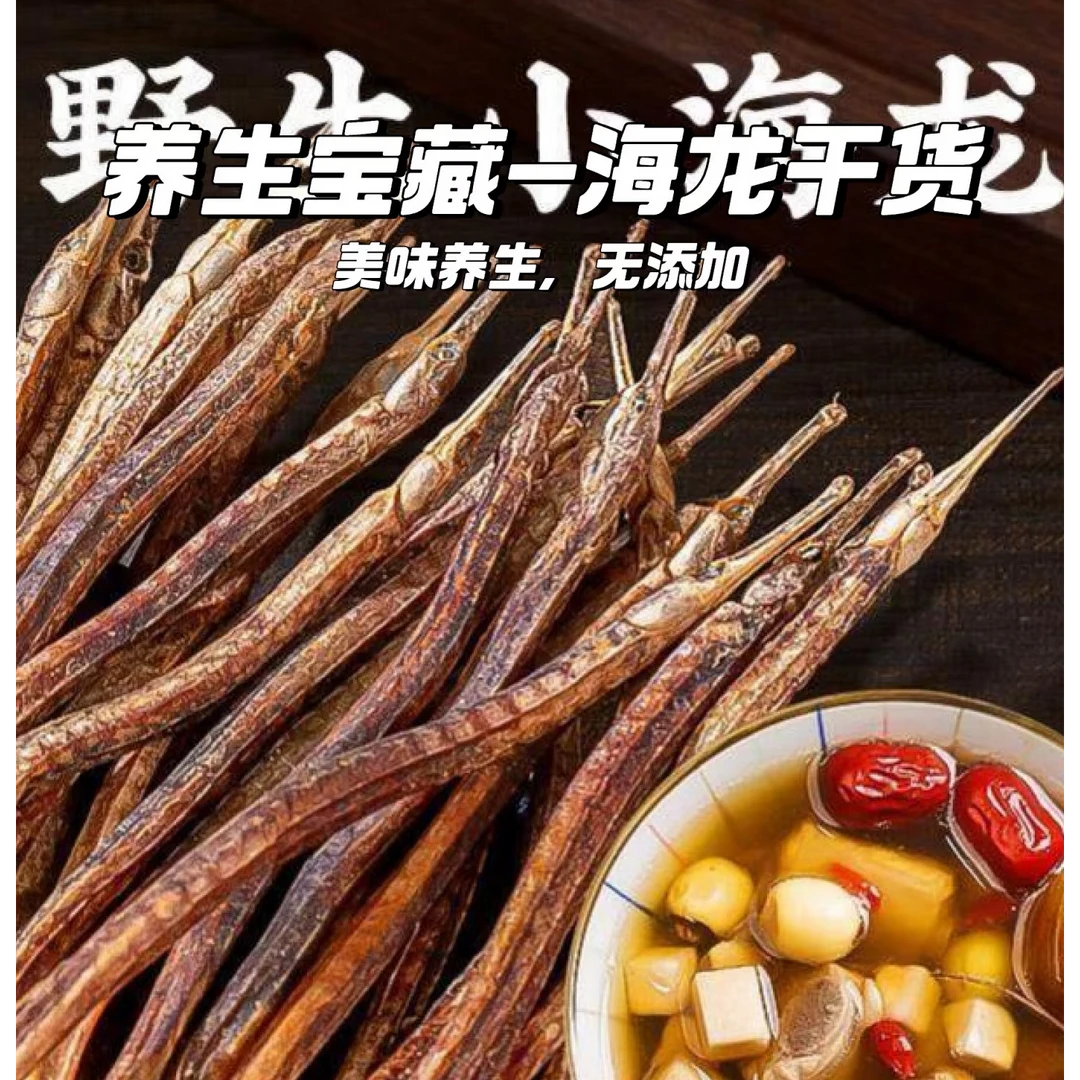 中规格正宗野生新晒海龙干货可煲汤泡酒磨粉的深海鱼干