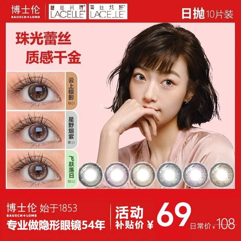 博士伦【直播专享】高颜值美瞳隐形眼镜日抛蕾丝漫游10片装欧若风妆
