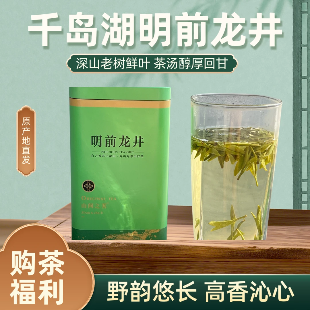 2025千岛湖龙井雨前绿茶浓香醇厚回甘