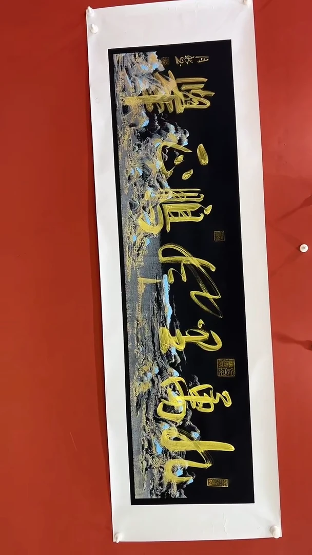 书法九万里风鹏正举