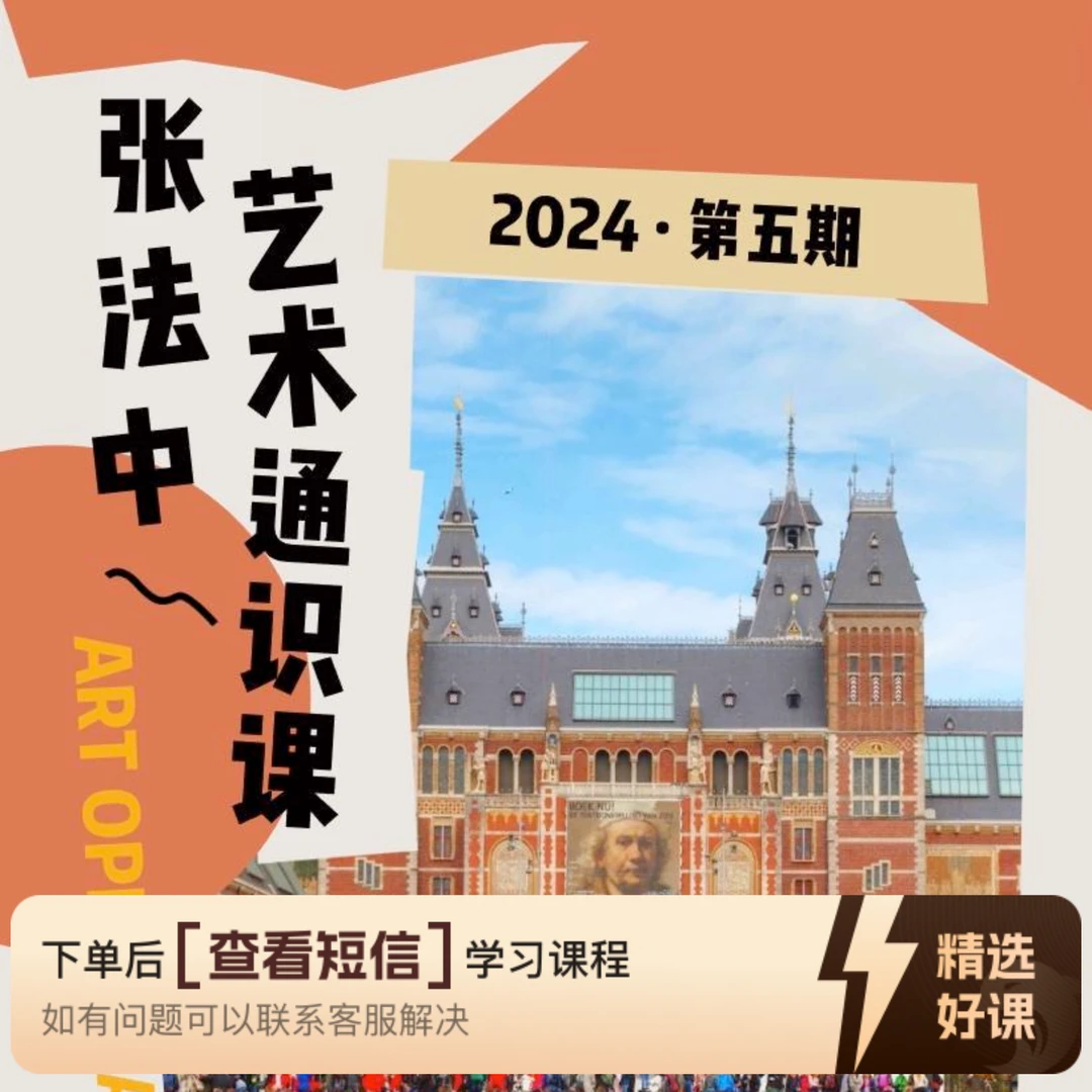 张法中艺术通识课合集: 第五期（留意短信解锁课程）
