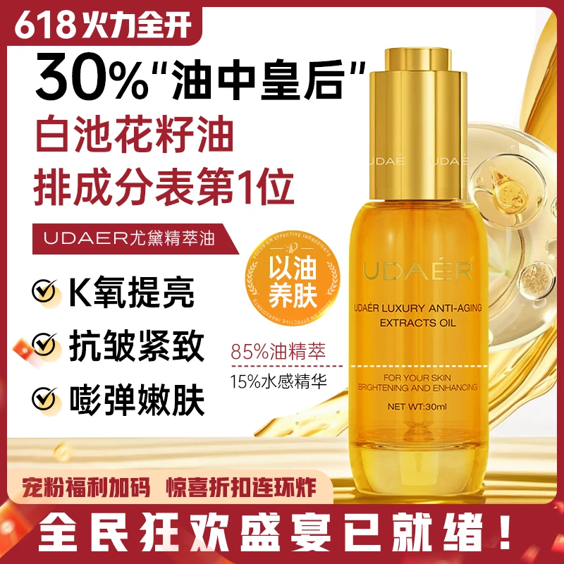 尤黛奢宠轻龄精萃油双抗修护滋养保湿紧致抗皱补水精华液bt