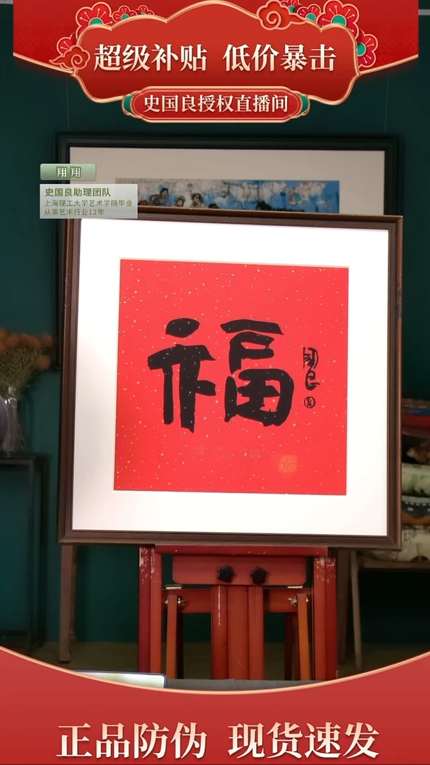 绘画离**乐史老师《福》亲签+盖章