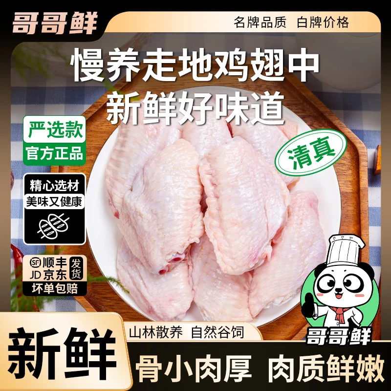 哥哥鲜清真正宗鸡翅中翅生鲜新鲜鸡翅中翅批发 包冰率不含冰