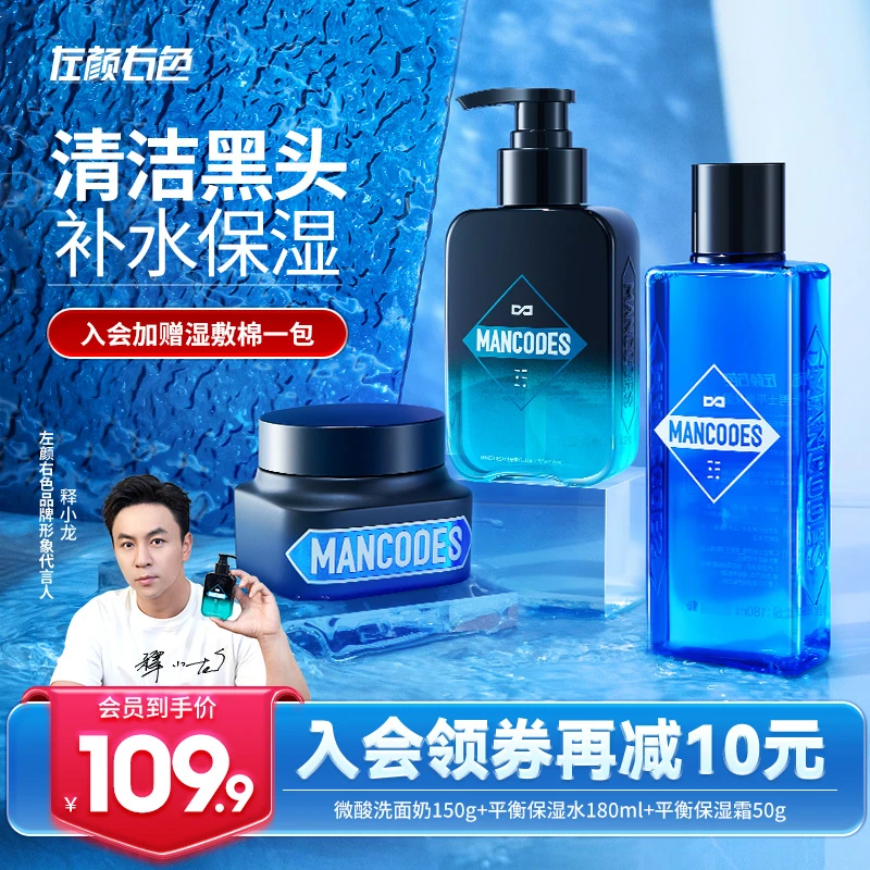 【会员专享】左颜右色男士洗面奶爽肤水面霜三件清洁控油补水保湿