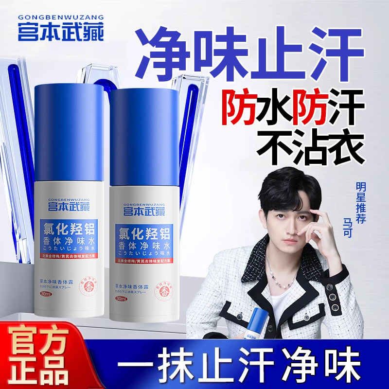 【产后净味】宫本武藏氯化羟铝香体露止汗露腋下净味止汗喷雾便携