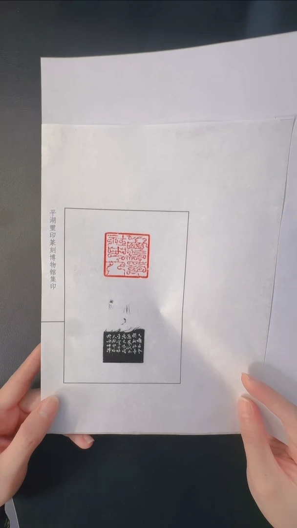拓片用纸其他@@韩天衡刻西泠印社中人1页