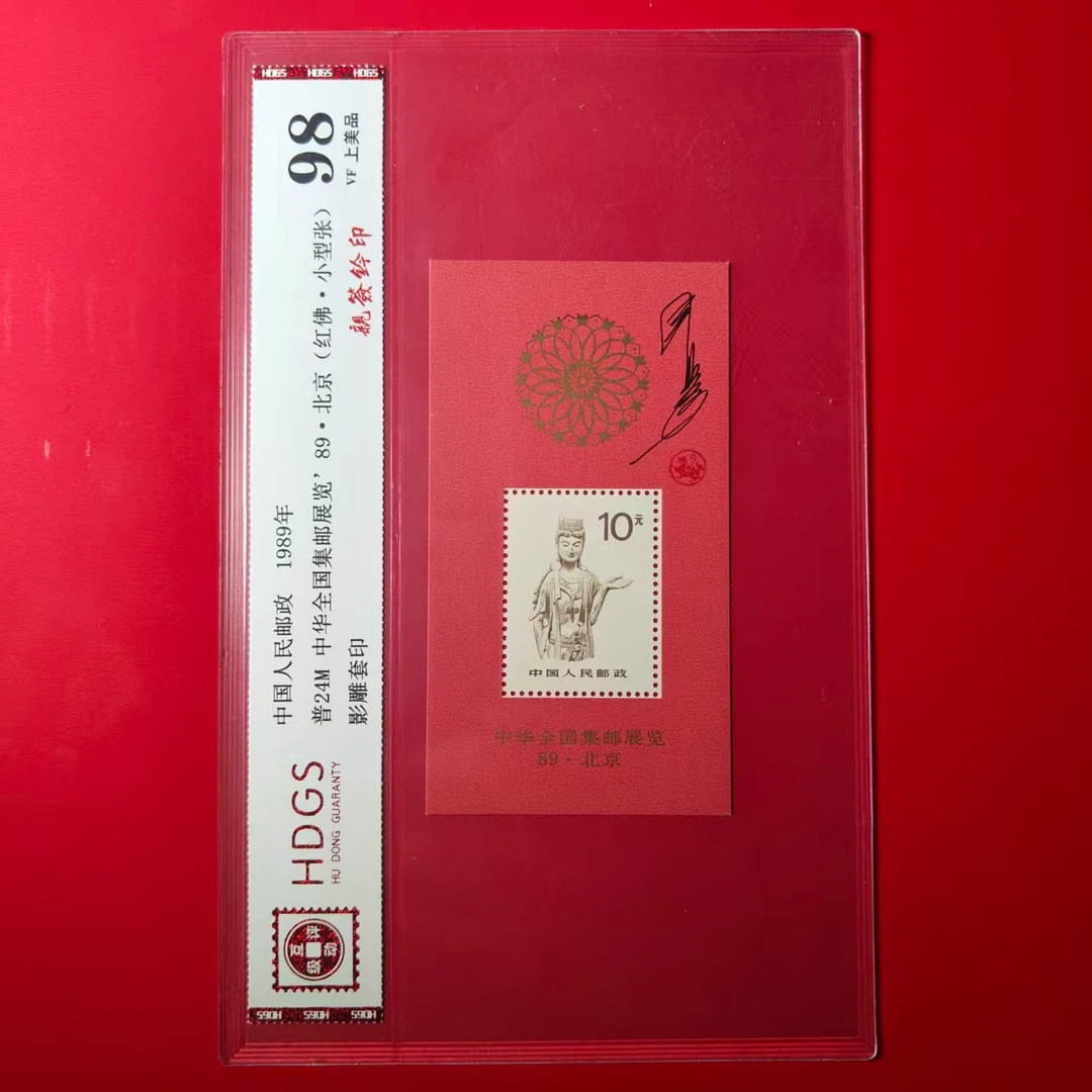 普24M89年全国集邮展览红佛小型张（亲签钤印）
