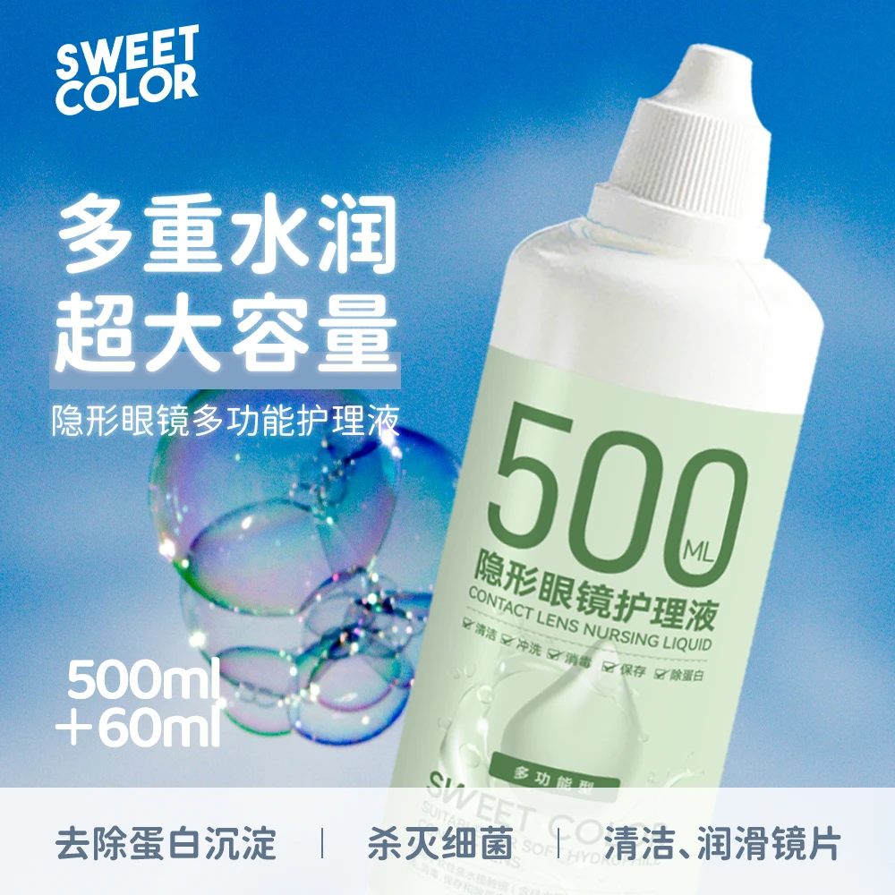 Sweet Color 美瞳护理液500ML大瓶装多功能水润隐形眼镜清洗液