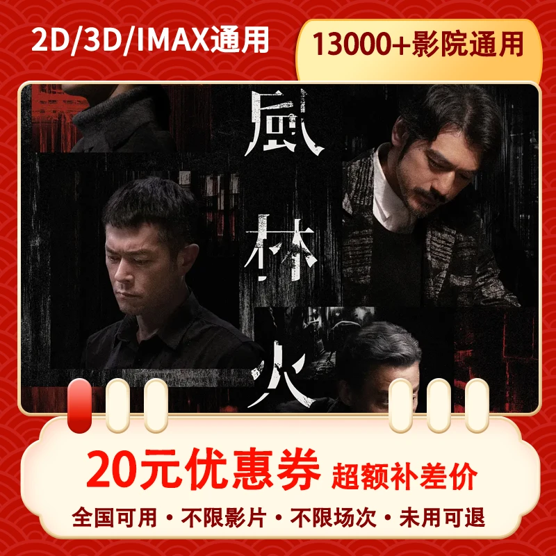 【风林火山】电影票20元优惠券全国影院通用，超额补差