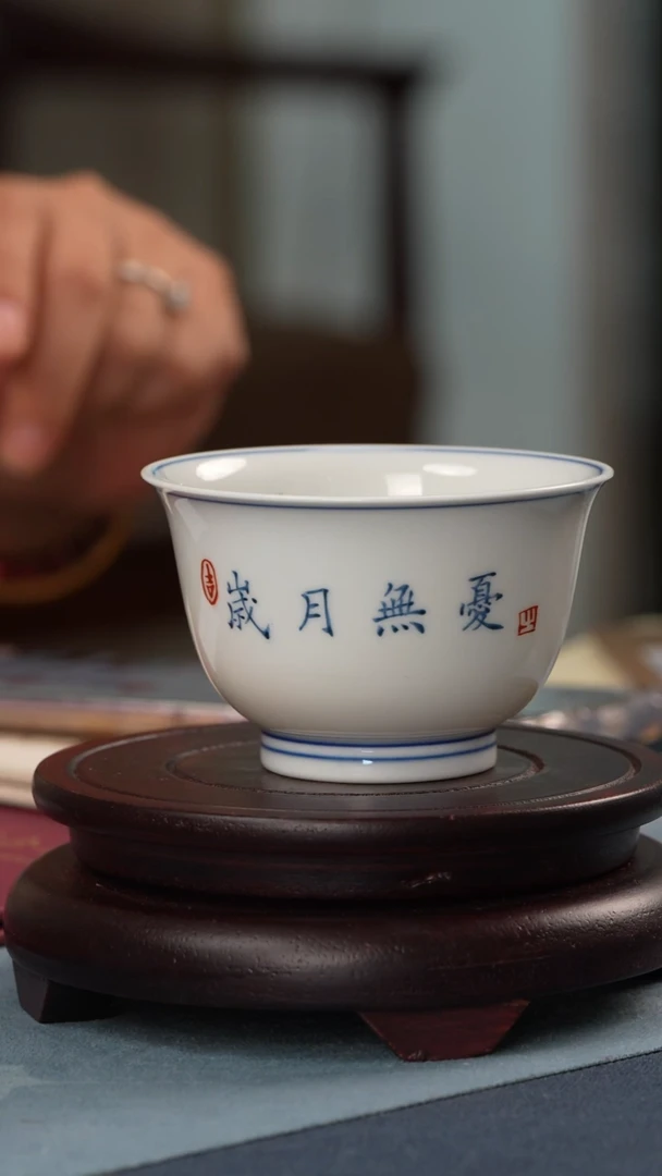 杯子江会松-薄坯款 岁月无忧 书法杯带证书