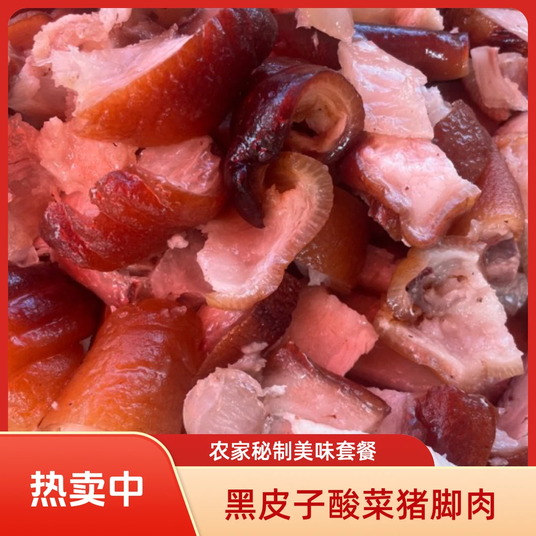 富源【黑皮子200克猪脚300克】酸菜500克 汤500克 蘸水50包邮到家